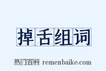 掉舌组词是什么意思的图片